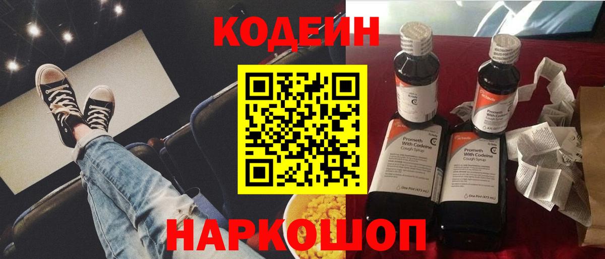 Codein напиток Lean (лин) Нальчик